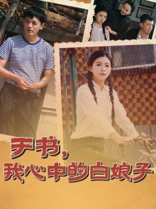 于書，我心中的白娘子