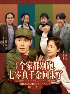 養母全家都別跑，七零真千金回來了