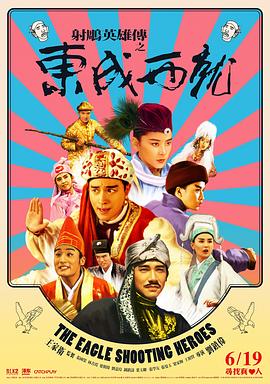 射雕英雄傳之東成西就粵語2