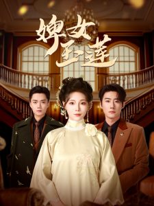 婢女玉蓮