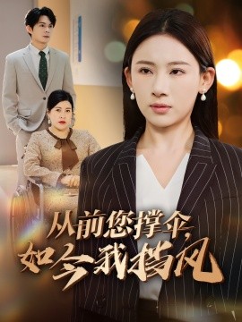 從前您撐傘，如今我擋風