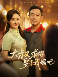 大叔，求你娶了我媽吧