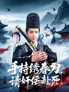 手持繡春刀，請(qǐng)奸佞赴死