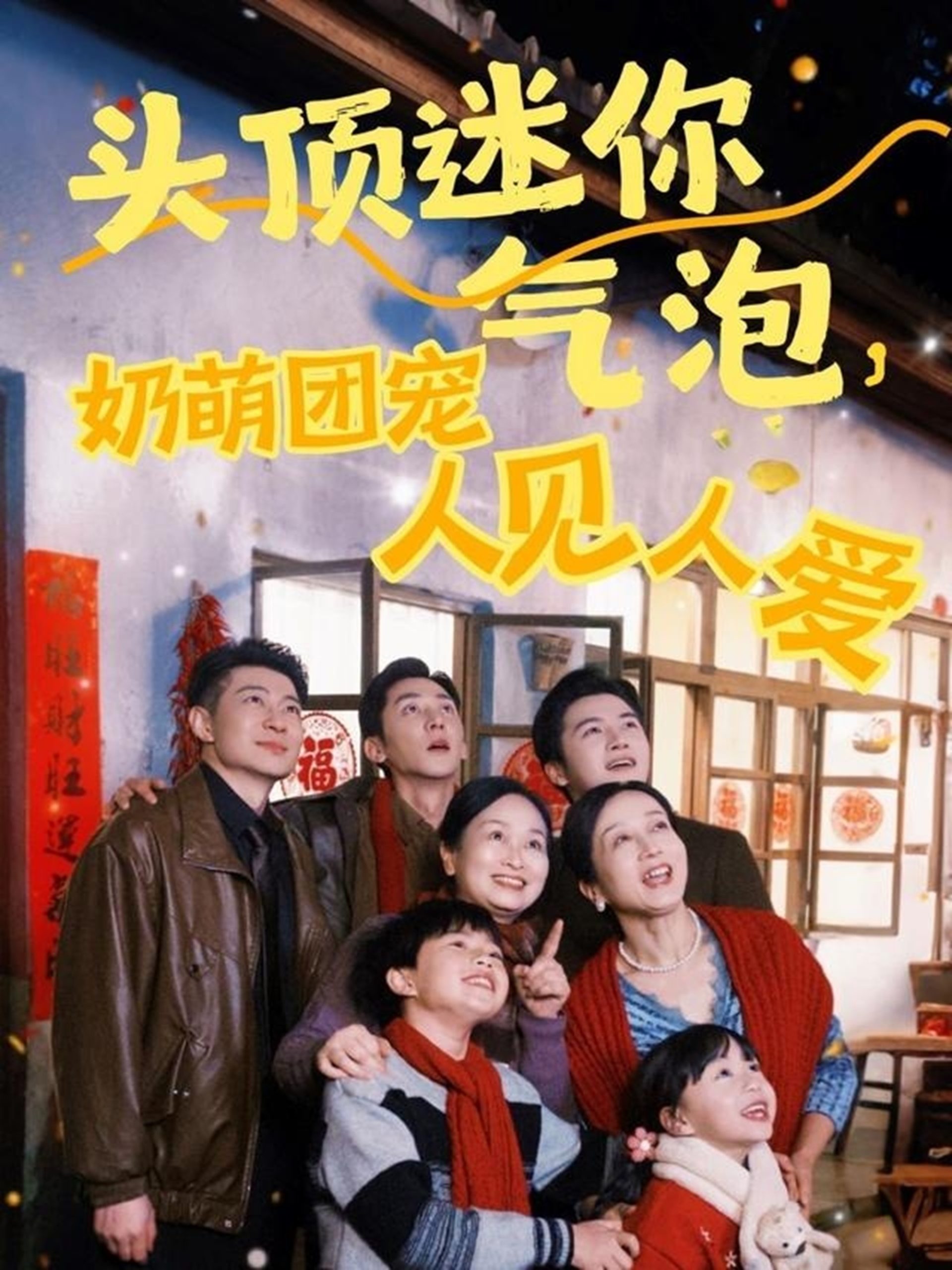 頭頂迷你氣泡，奶萌團(tuán)寵人見人愛