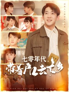 七零年代，帶著戶(hù)口去下鄉(xiāng)