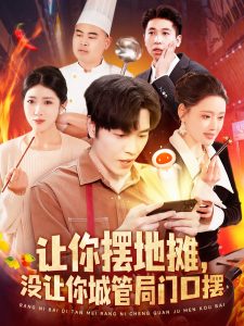 讓你擺地?cái)?，沒讓你城管局門口擺