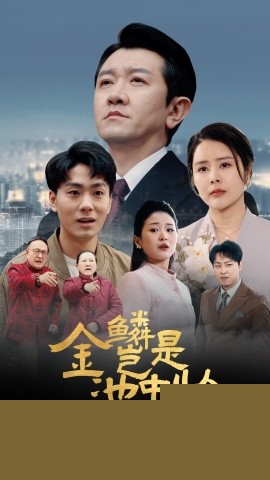 金鱗豈是池中物