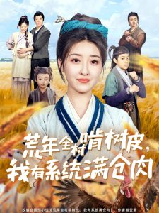 荒年全村啃樹皮，我有系統(tǒng)滿倉肉