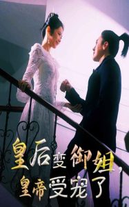 皇后變御姐，皇帝受寵了