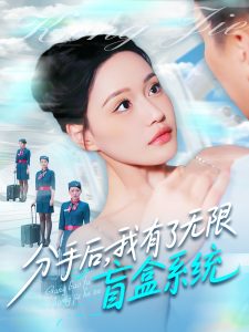 分手后，我有了無限盲盒系統(tǒng)