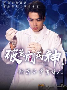 破繭成藥神，新藥不予薄情人
