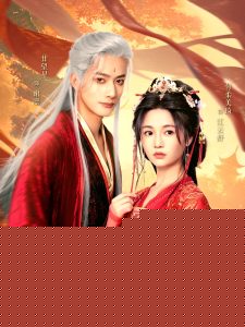 權(quán)臣奪她