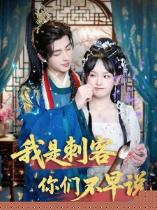 我是刺客你們不早說(shuō)