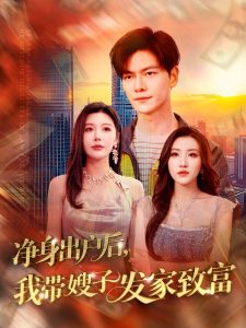 凈身出戶后，我?guī)┳影l(fā)家致富