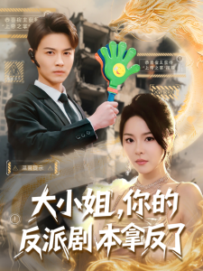 大小姐，你的反派劇本拿反了
