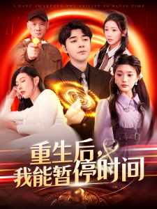 重生后，我能暫停時(shí)間