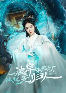 彼岸未熄燈，幽冥無歸人