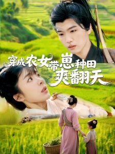 穿成農(nóng)女，帶崽種田爽翻天
