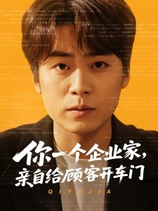 你一個企業(yè)家，親自給顧客開車門