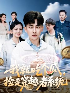 我就吃個(gè)瓜，撿走穿越者系統(tǒng)
