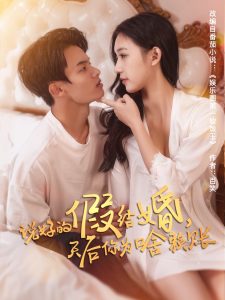 說(shuō)好的假結(jié)婚，天后你為啥賴賬