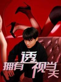 擁有透視當(dāng)天?；ㄅ竦棺肺? /></a><a
					href=