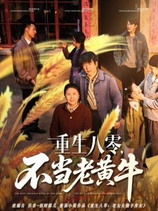 重生八零，不當(dāng)老黃牛