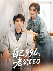 自己996，老公CEO