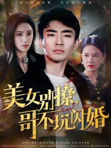 美女別撩，哥不玩閃婚