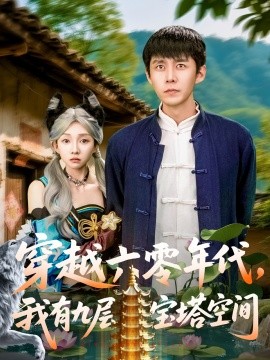 穿越六零年代，我有九層寶塔空間