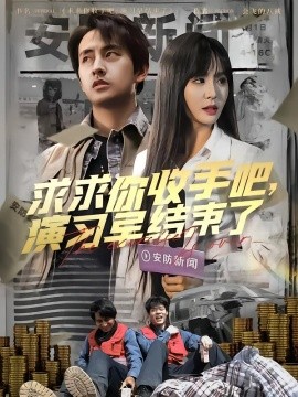 求求你收手吧，演習(xí)早結(jié)束了