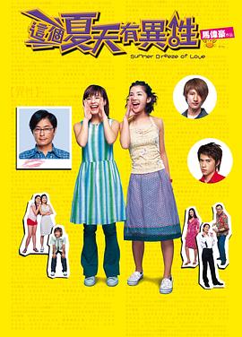 這個(gè)夏天有異性粵語