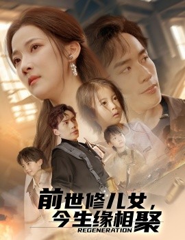 前世修兒女，今生緣相聚