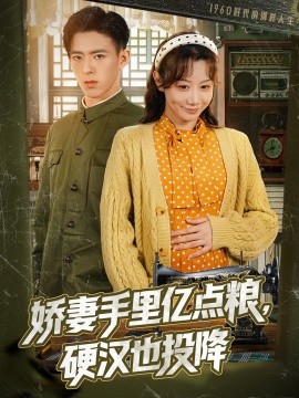 嬌妻手里億點糧，硬漢也投降