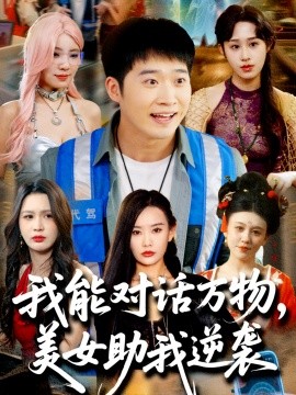我能對(duì)話萬物，美女助我逆襲