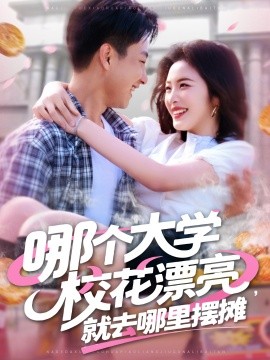 哪個大學?；ㄆ辆腿ツ睦飻[攤