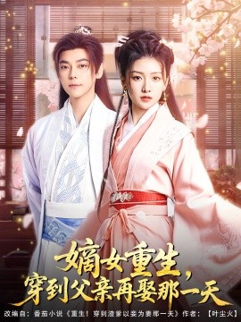 嫡女重生，穿到父親再娶那一天