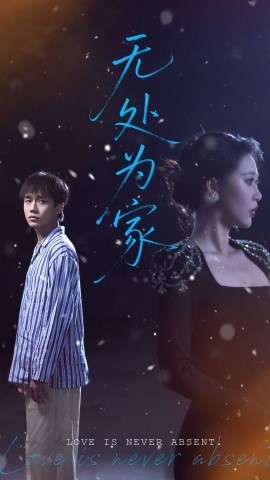 無(wú)處為家