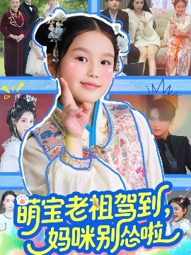 萌寶老祖駕到，媽咪別慫啦