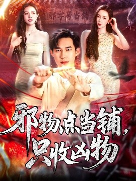 邪物點(diǎn)當(dāng)鋪，只收兇物