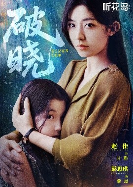 破曉42集