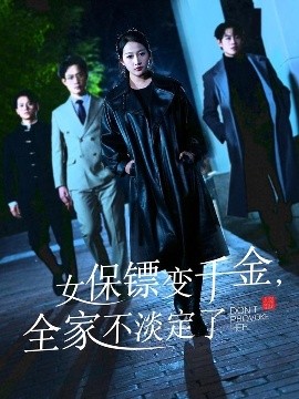 女保鏢變千金，全家不淡定了
