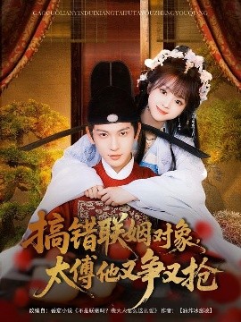 搞錯聯(lián)姻對象，太傅他又爭又搶