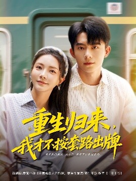 重生歸來(lái)，我才不按套路出牌