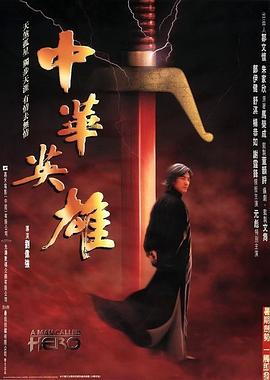 中華英雄粵語