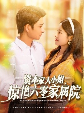 資本家大小姐，驚艷六零家屬院