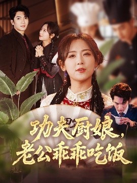 功夫廚娘，老公乖乖吃飯