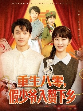 重生八零，假少爺入贅下鄉(xiāng)