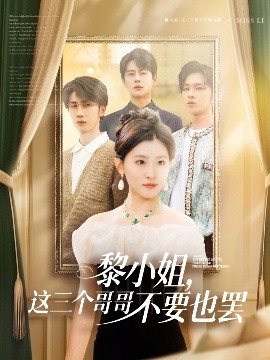 黎小姐，這三個(gè)哥哥不要也罷