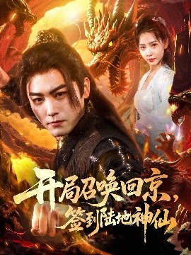 開局召喚回京，簽到陸地神仙